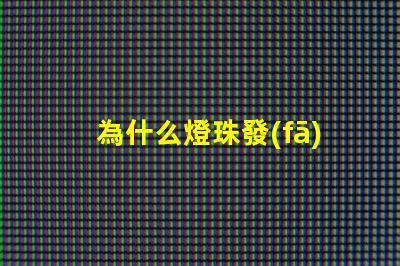 為什么燈珠發(fā)燙了 燈珠為什么串聯(lián)
